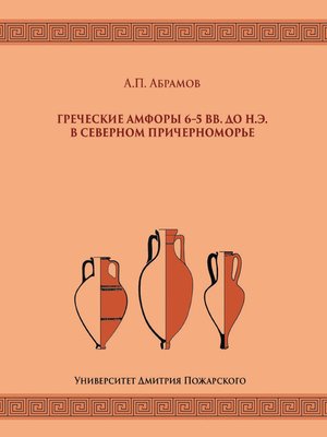 cover image of Греческие амфоры 6–5 вв. до н.э. в Северном Причерноморье